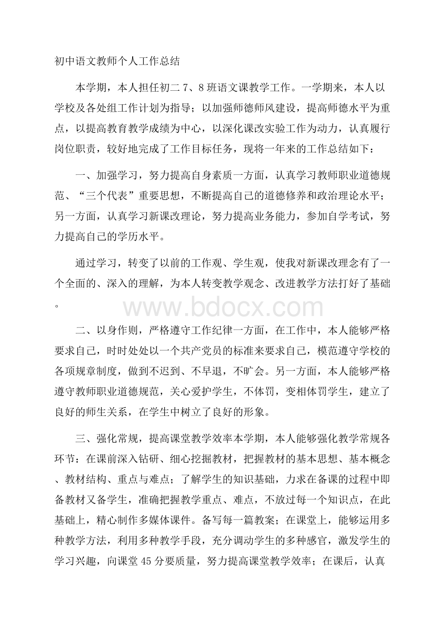 初中语文教师个人工作总结.docx_第1页