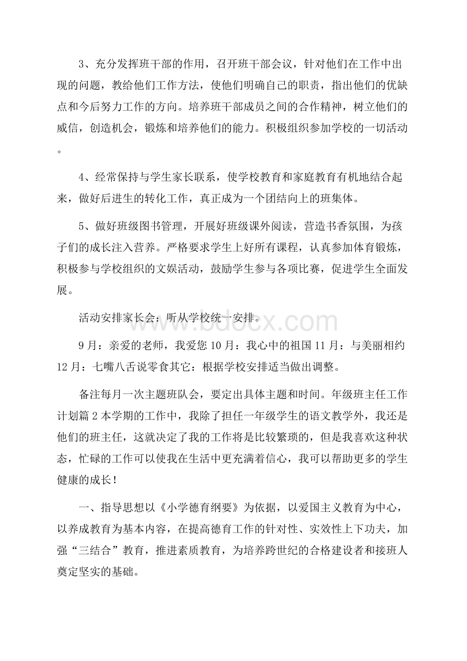 必备年级班主任工作计划范文五篇.docx_第2页