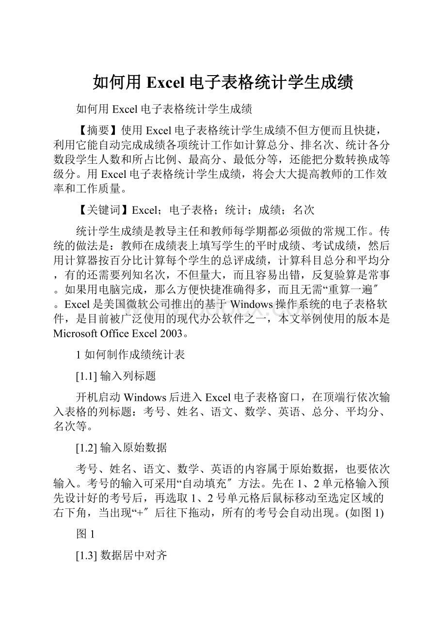 如何用Excel电子表格统计学生成绩.docx_第1页