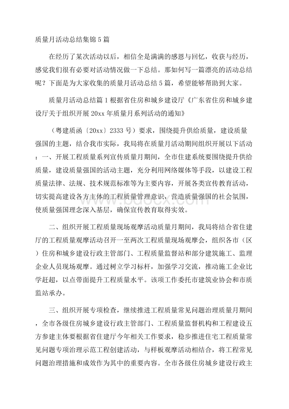 质量月活动总结集锦5篇.docx