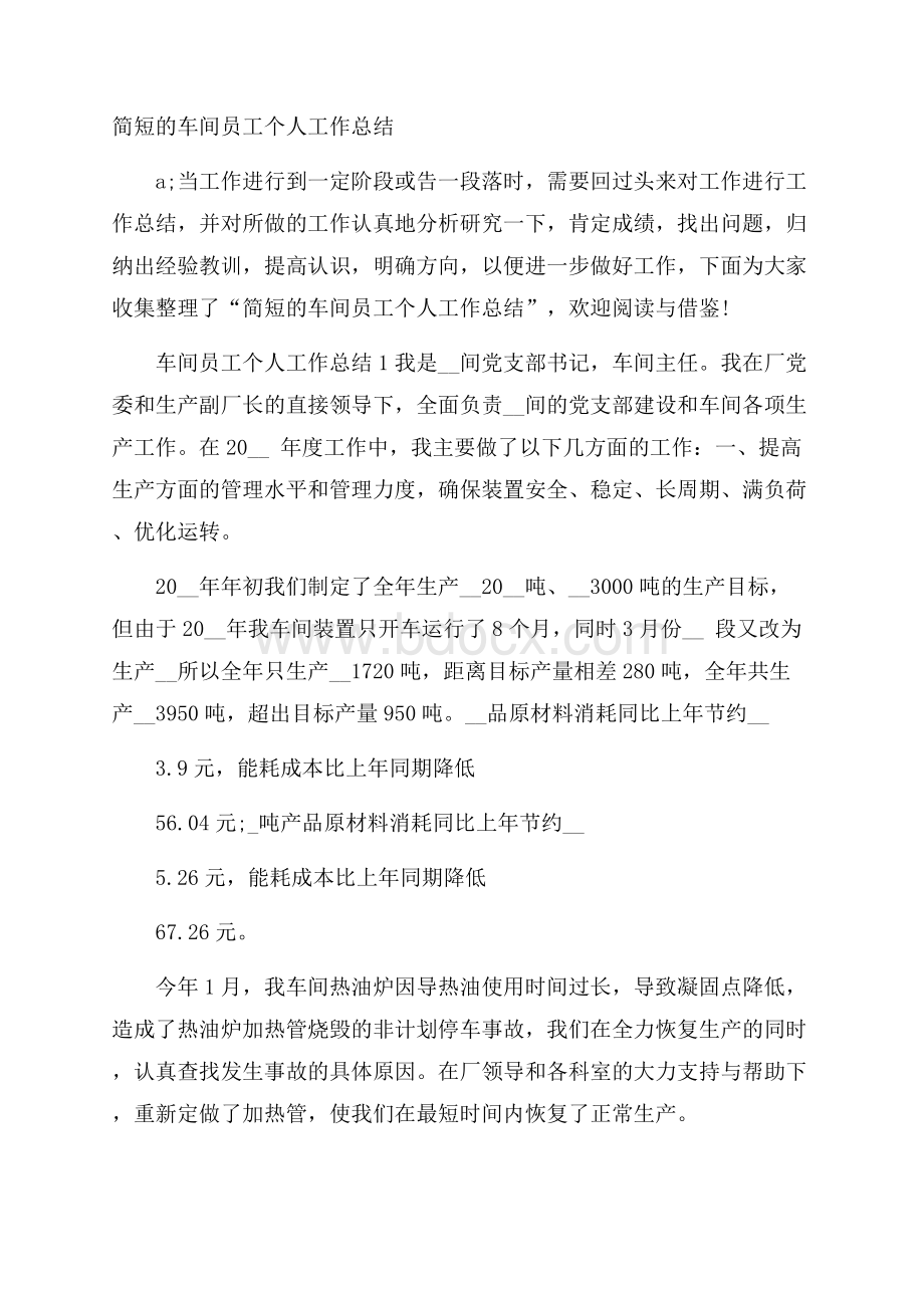 简短的车间员工个人工作总结.docx_第1页