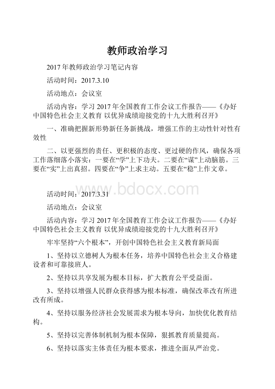 教师政治学习.docx