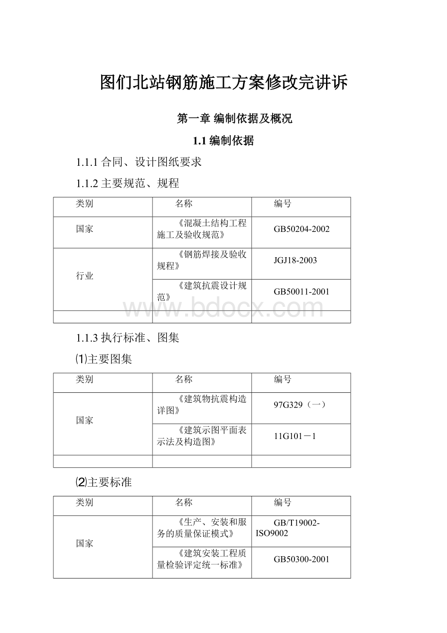 图们北站钢筋施工方案修改完讲诉.docx