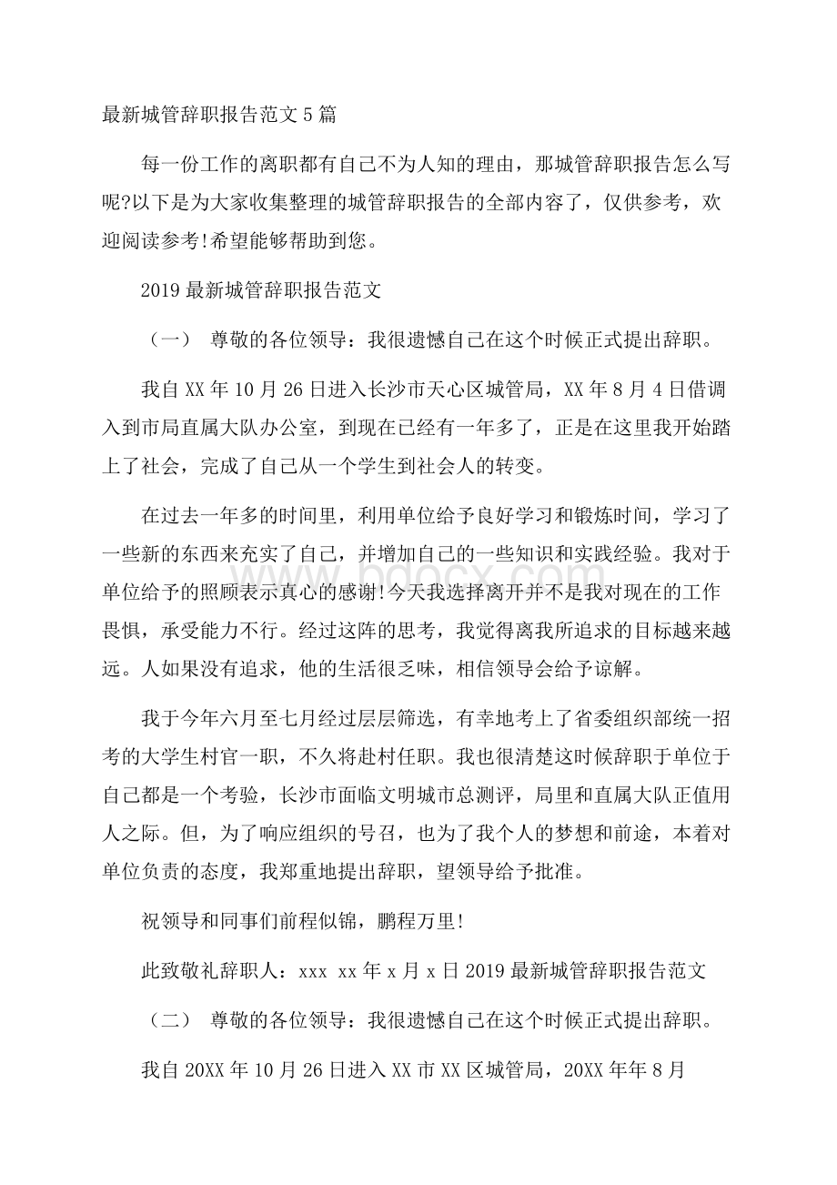 最新城管辞职报告范文5篇.docx_第1页