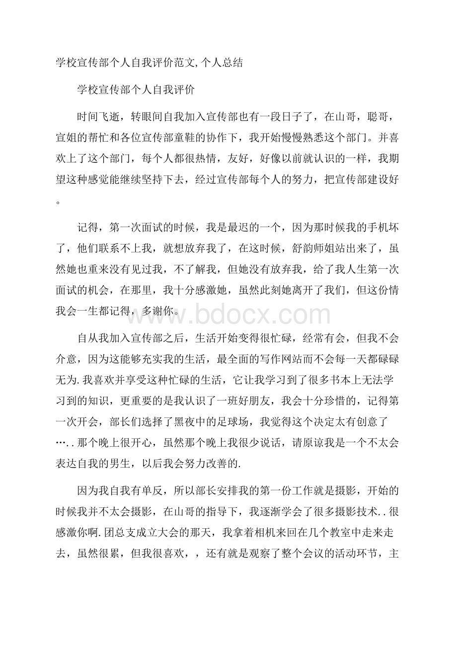 学校宣传部个人自我评价范文,个人总结.docx_第1页