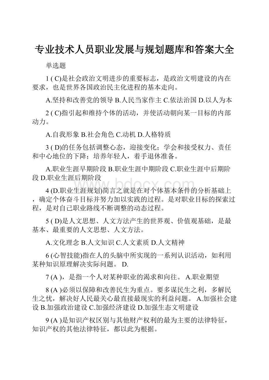 专业技术人员职业发展与规划题库和答案大全.docx