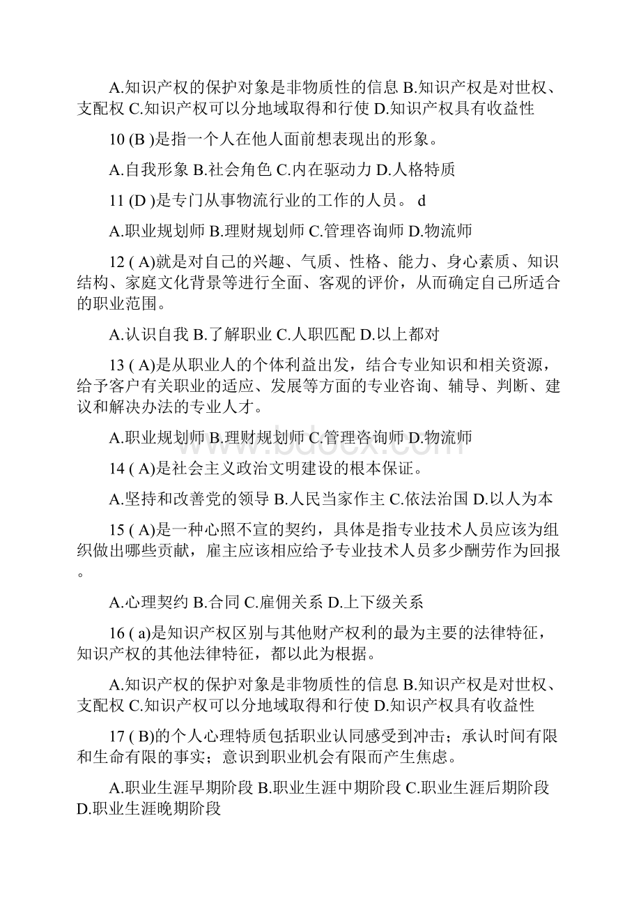 专业技术人员职业发展与规划题库和答案大全.docx_第2页