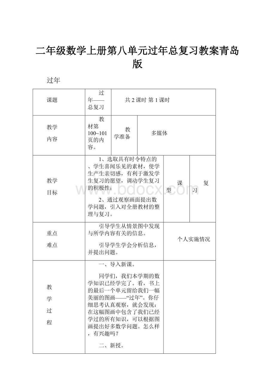 二年级数学上册第八单元过年总复习教案青岛版.docx