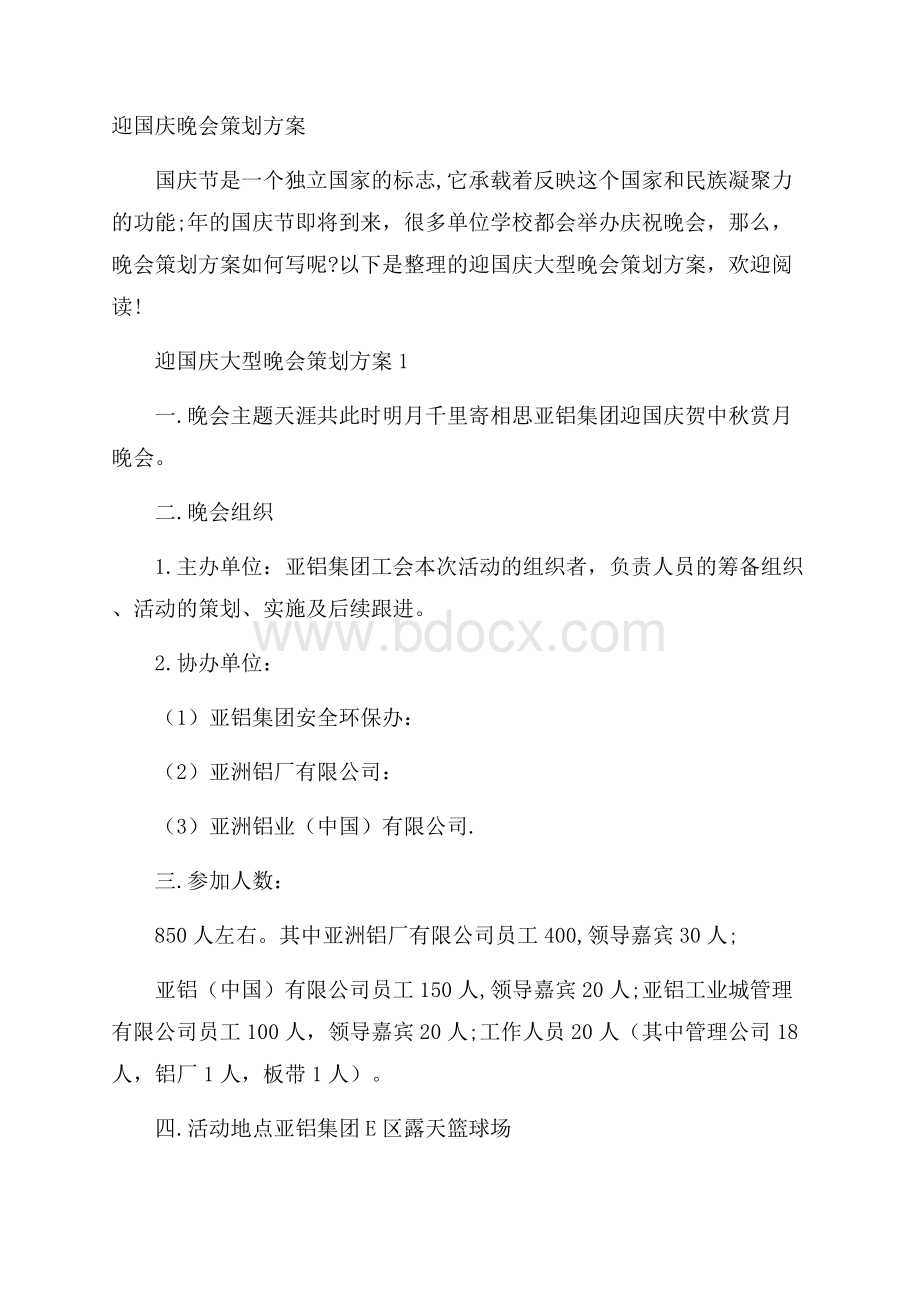 迎国庆晚会策划方案.docx