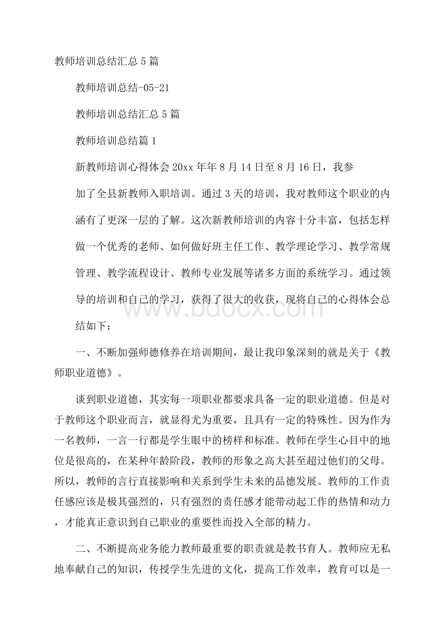 教师培训总结汇总5篇.docx