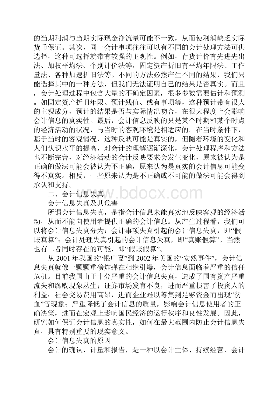 关于会计信息真实性的研究1.docx_第2页