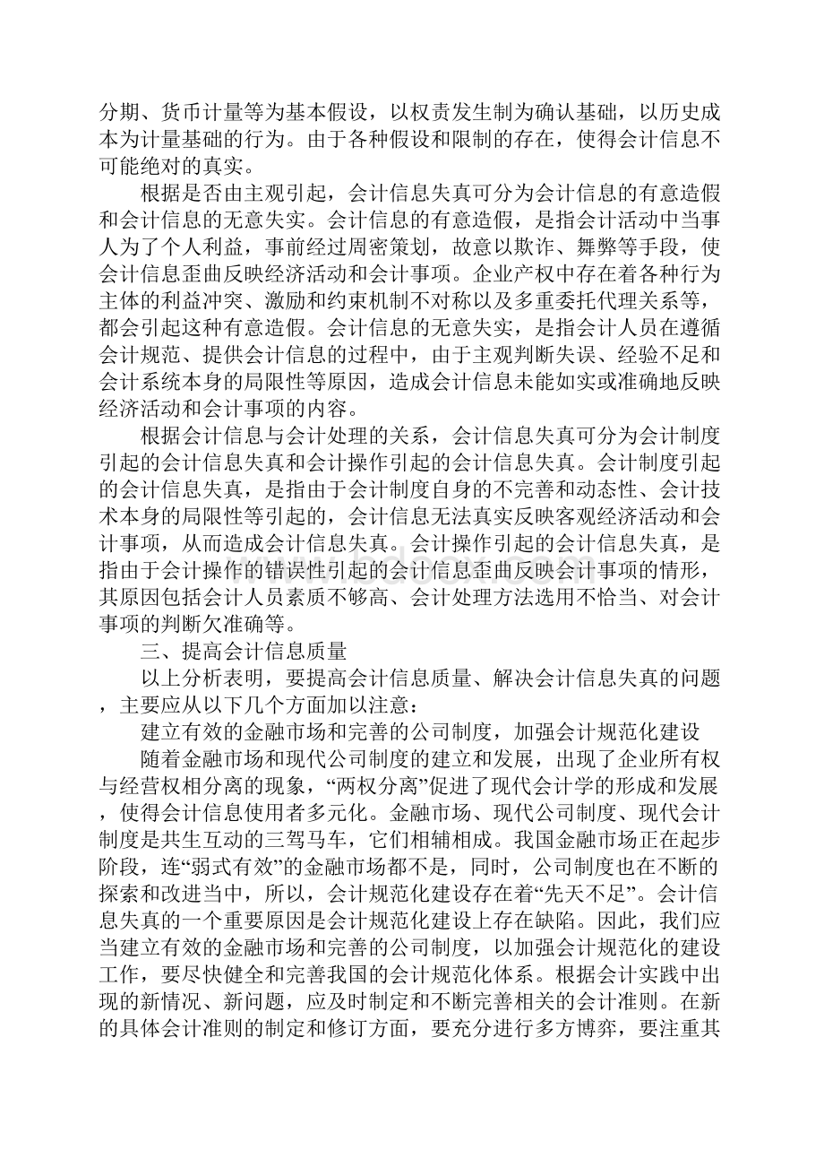 关于会计信息真实性的研究1.docx_第3页