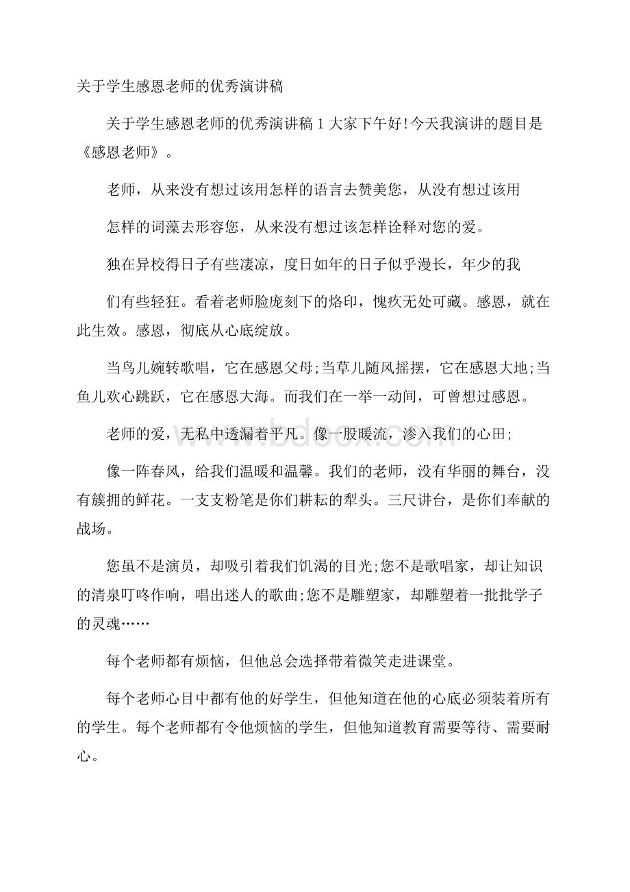 关于学生感恩老师的优秀演讲稿.docx_第1页