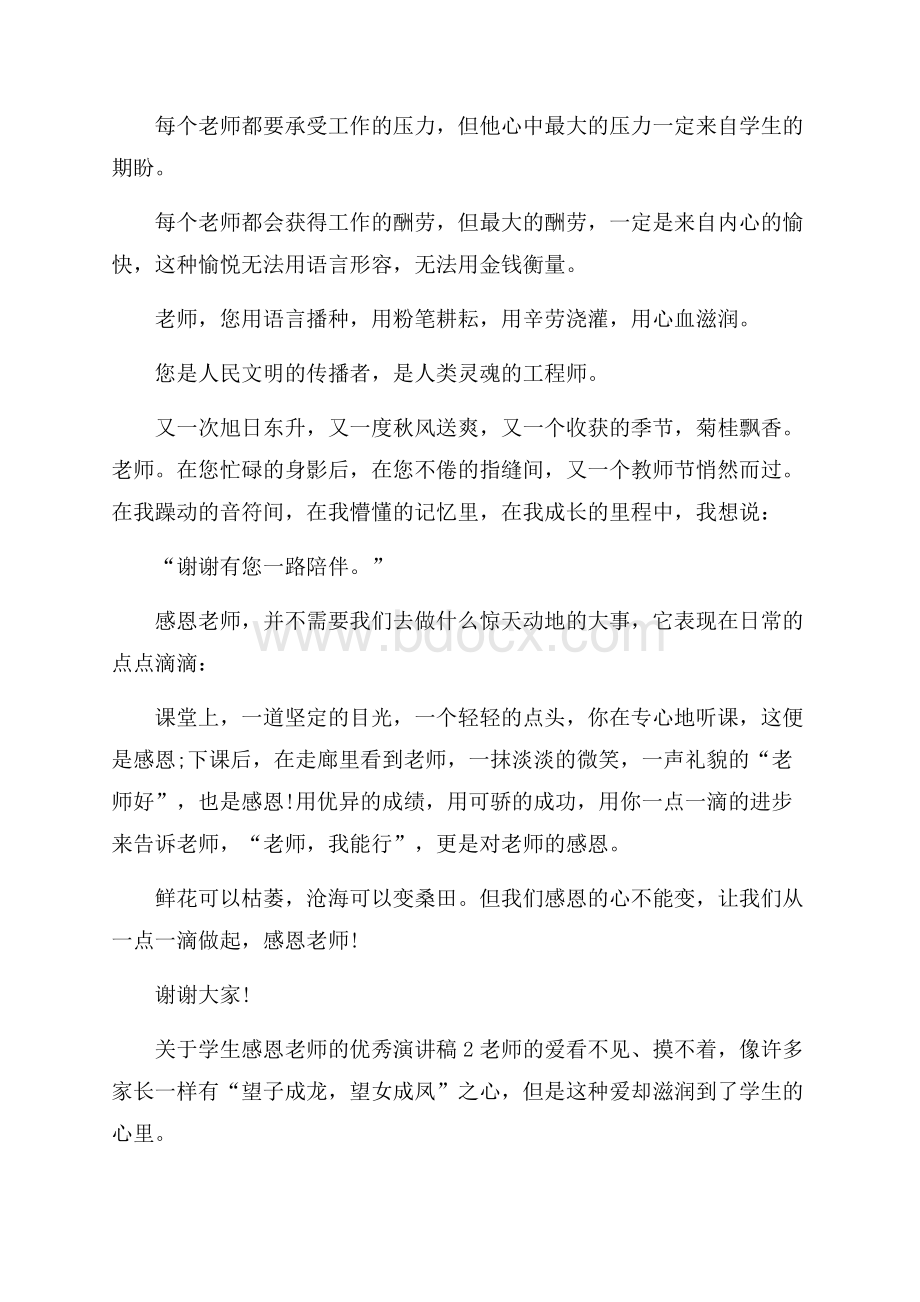 关于学生感恩老师的优秀演讲稿.docx_第2页