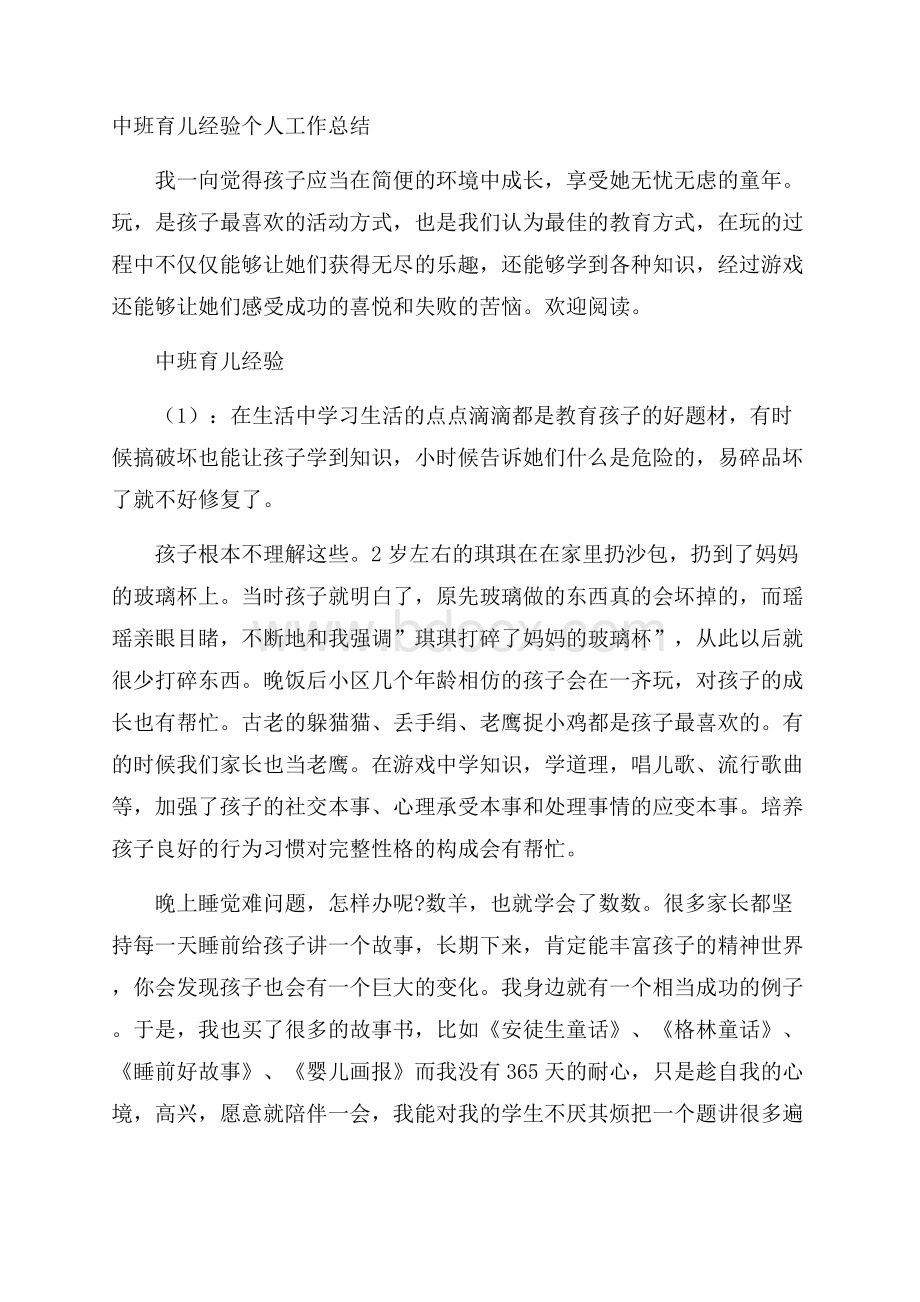 中班育儿经验个人工作总结.docx_第1页