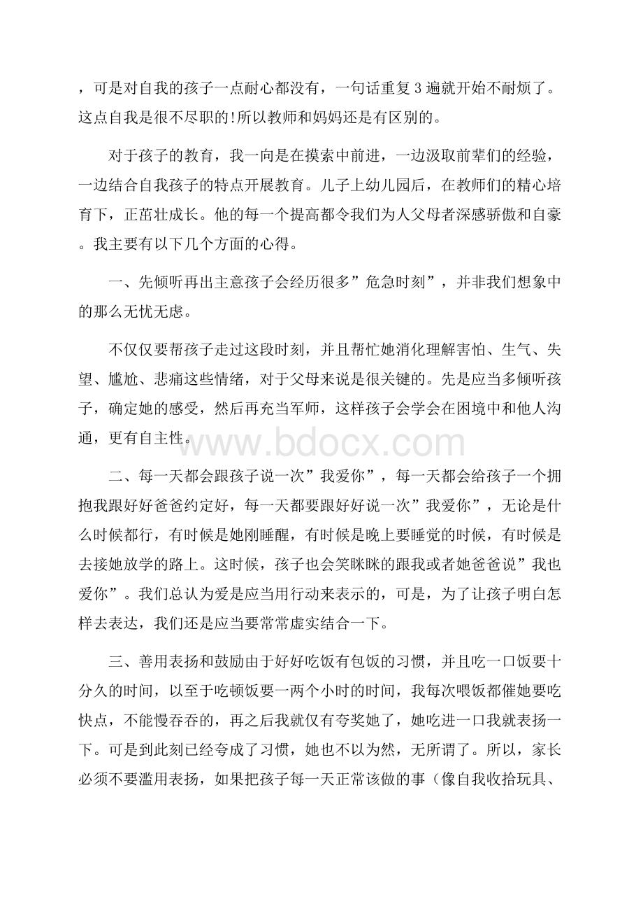 中班育儿经验个人工作总结.docx_第2页