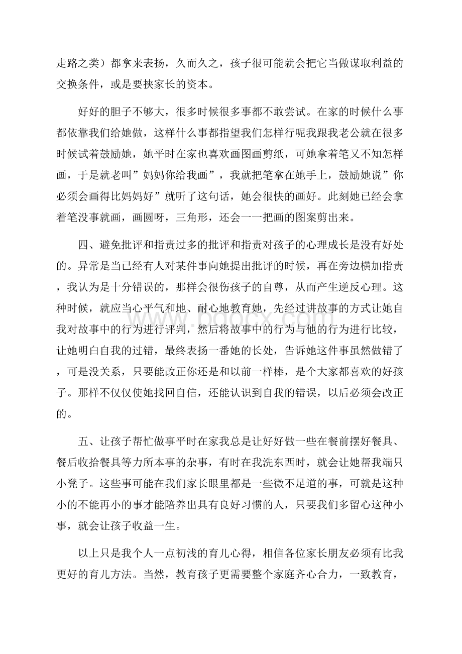 中班育儿经验个人工作总结.docx_第3页