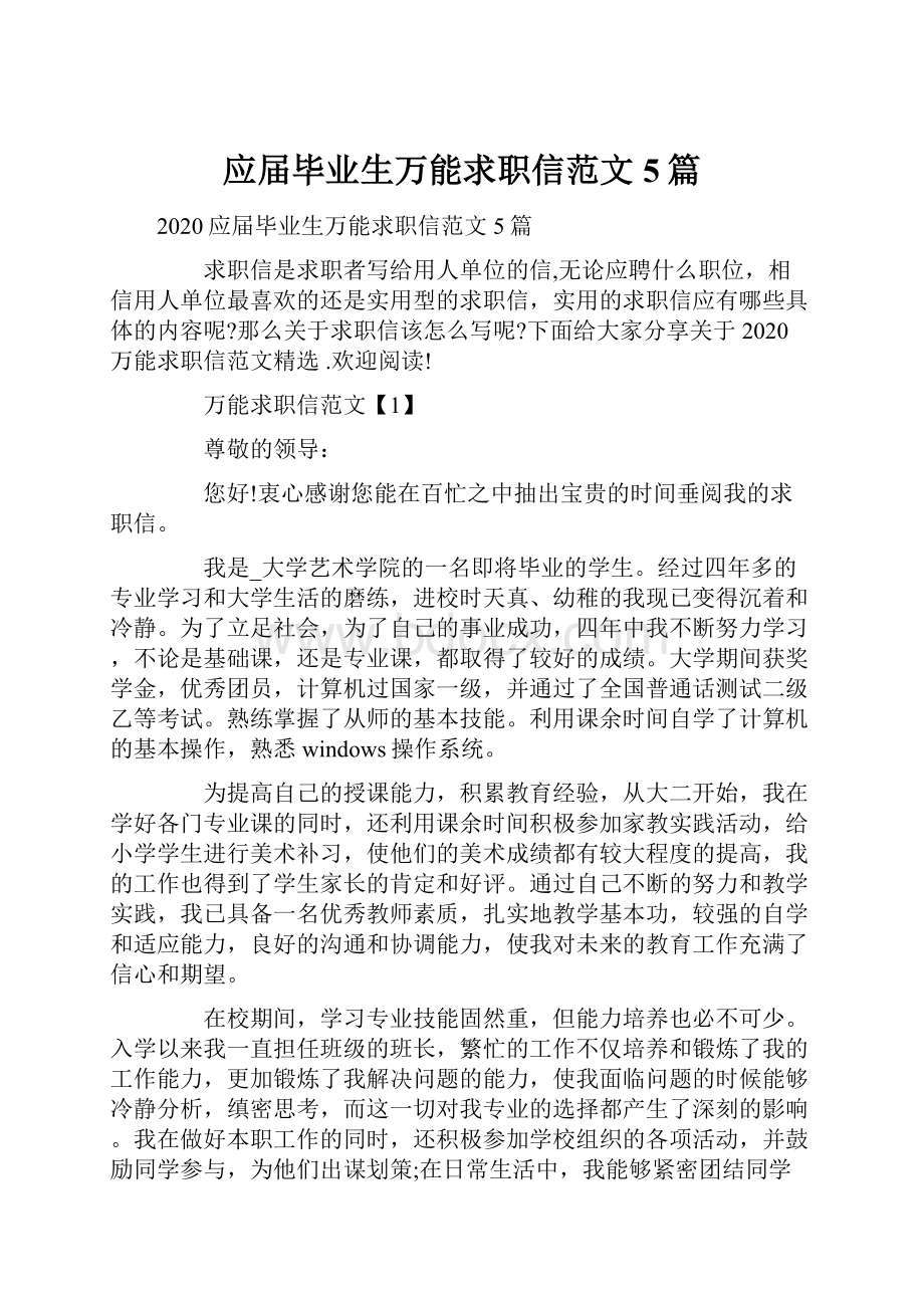 应届毕业生万能求职信范文5篇.docx_第1页