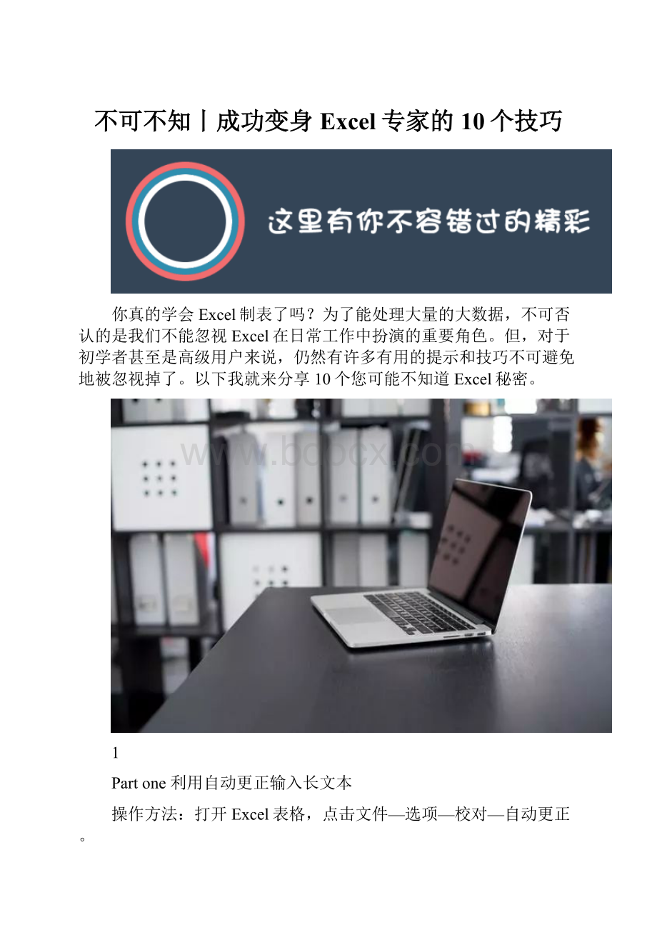 不可不知丨成功变身Excel专家的10个技巧.docx_第1页