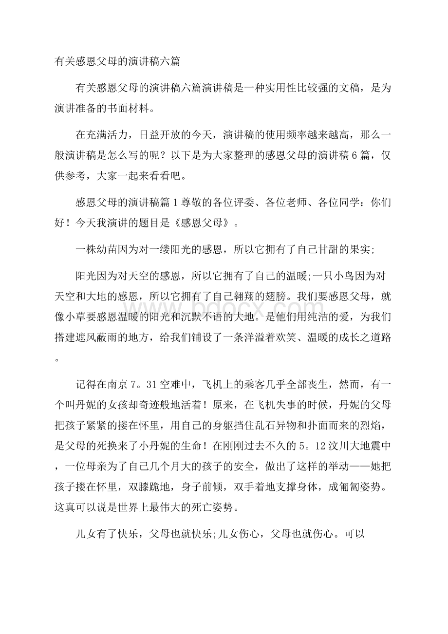 有关感恩父母的演讲稿六篇.docx_第1页