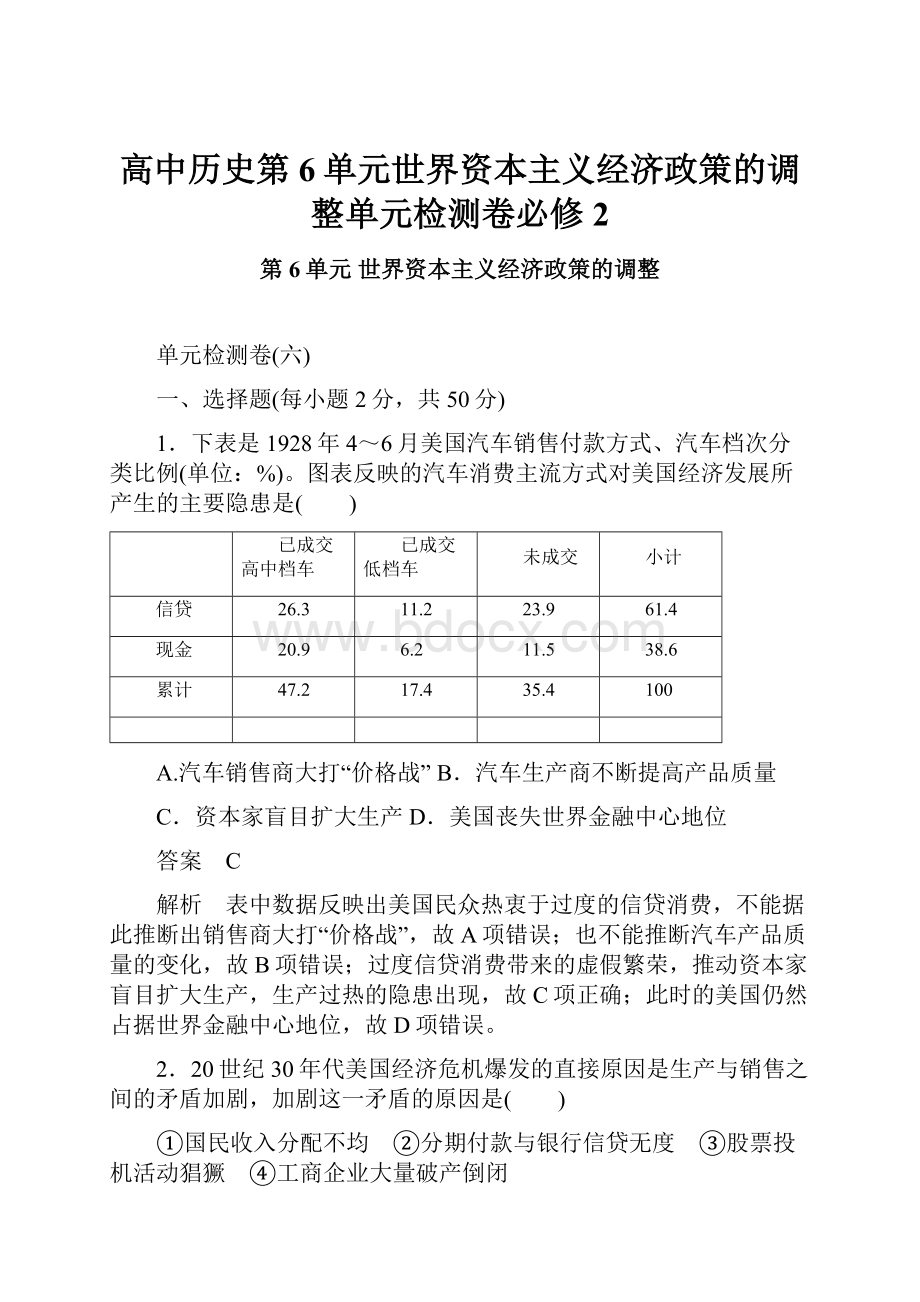 高中历史第6单元世界资本主义经济政策的调整单元检测卷必修2.docx