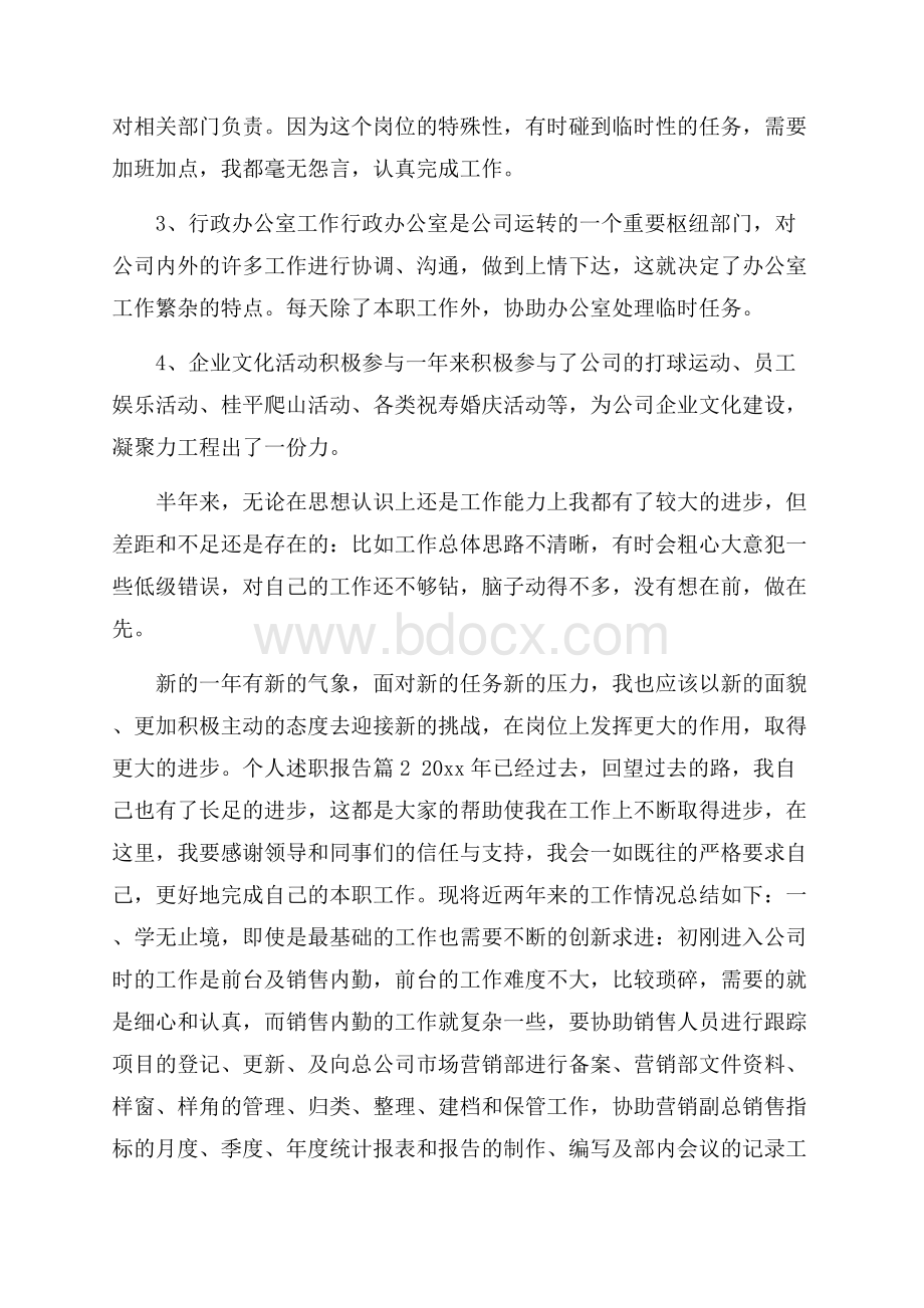 精品个人述职报告集锦8篇.docx_第2页