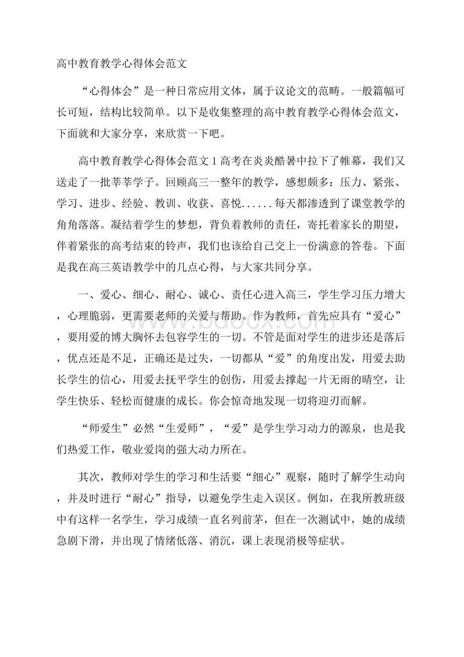 高中教育教学心得体会范文.docx