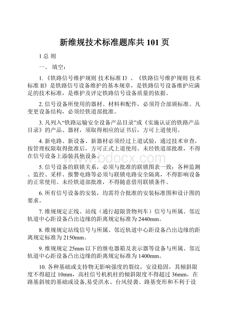 新维规技术标准题库共101页.docx