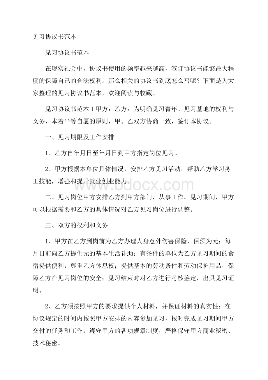 见习协议书范本.docx_第1页