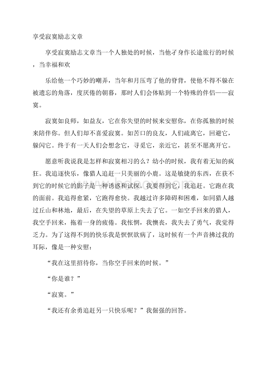 享受寂寞励志文章.docx_第1页