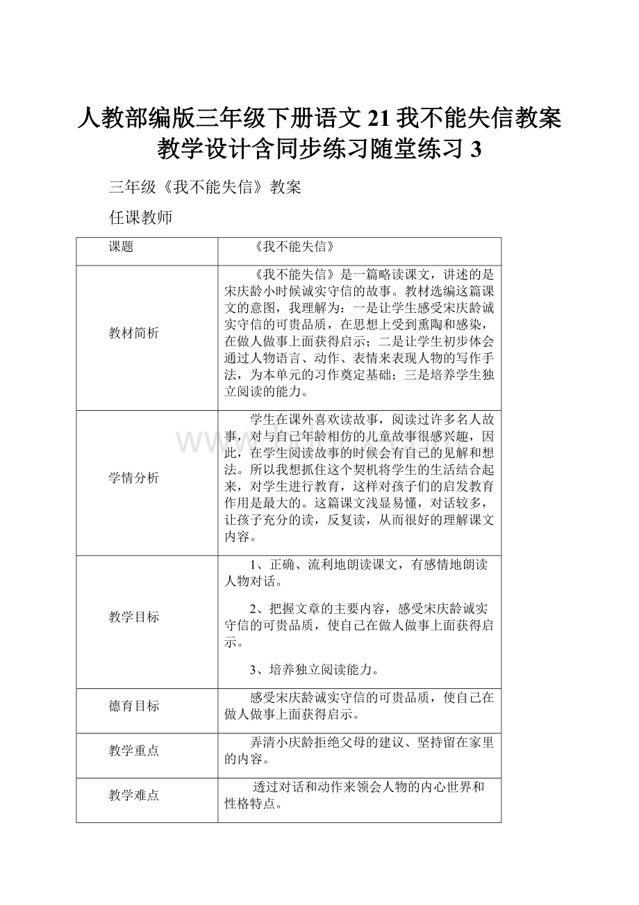 人教部编版三年级下册语文21我不能失信教案教学设计含同步练习随堂练习 3.docx