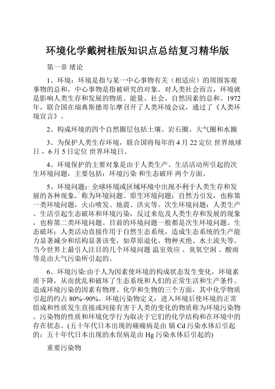 环境化学戴树桂版知识点总结复习精华版.docx