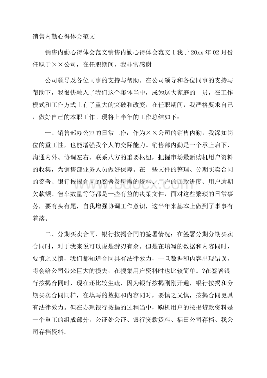 销售内勤心得体会范文.docx