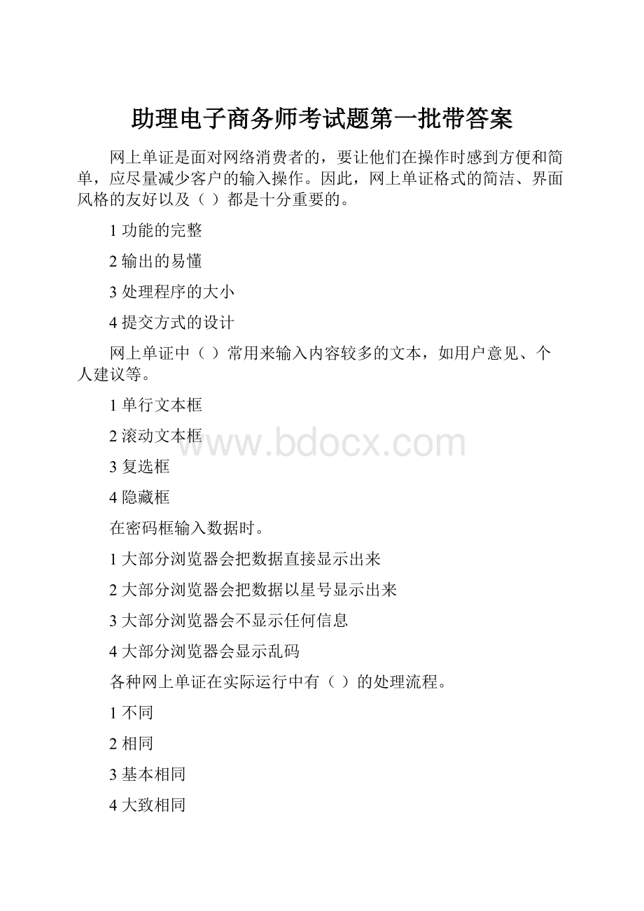 助理电子商务师考试题第一批带答案.docx