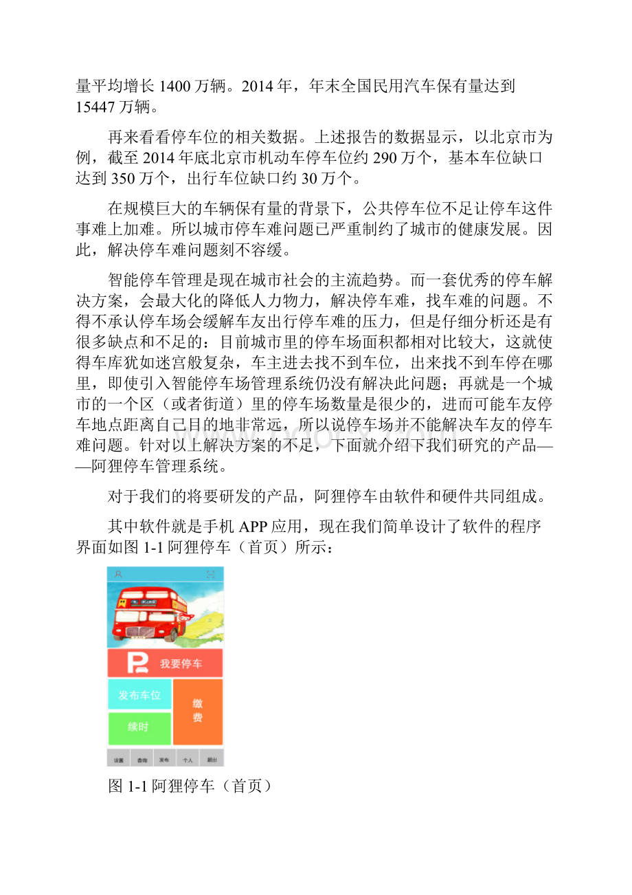 互联网智能停车管理实施项目可行性研究报告.docx_第3页