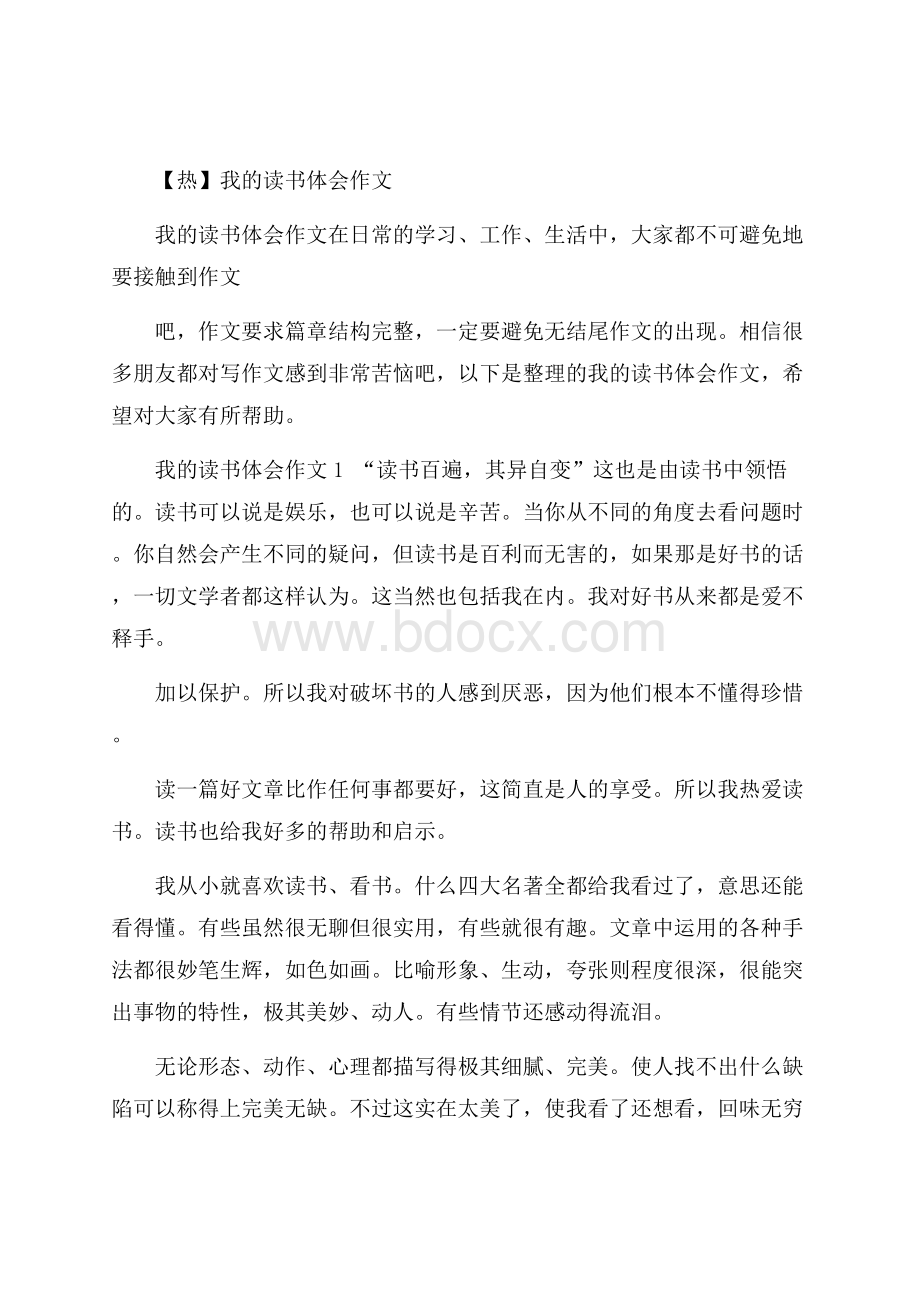 热我的读书体会作文.docx_第1页