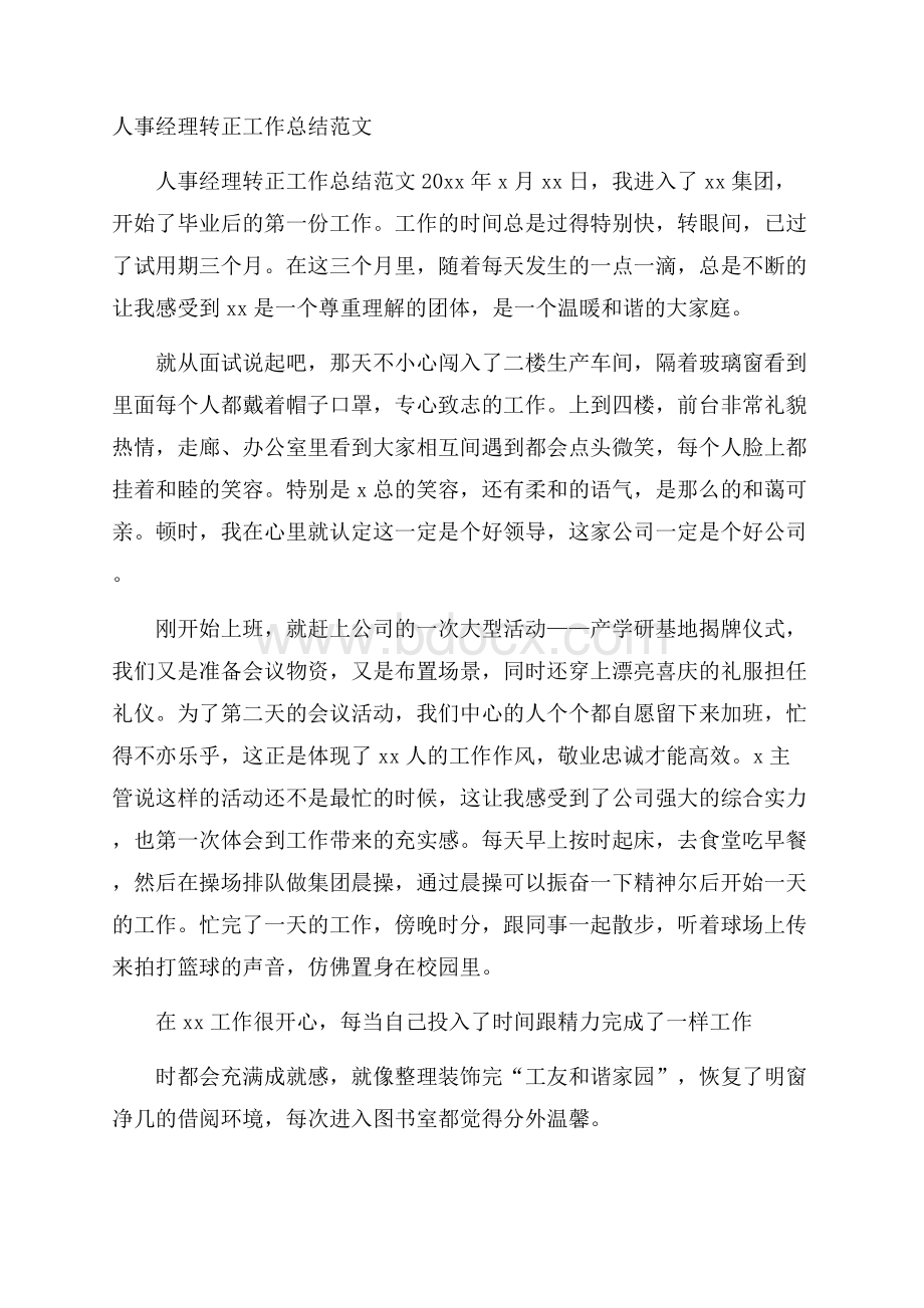 人事经理转正工作总结范文.docx