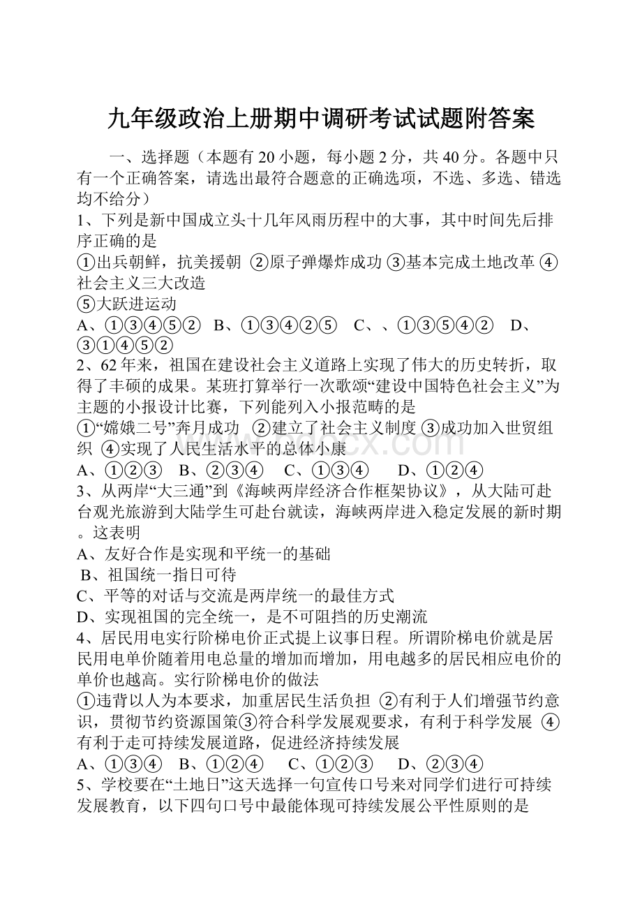 九年级政治上册期中调研考试试题附答案.docx_第1页