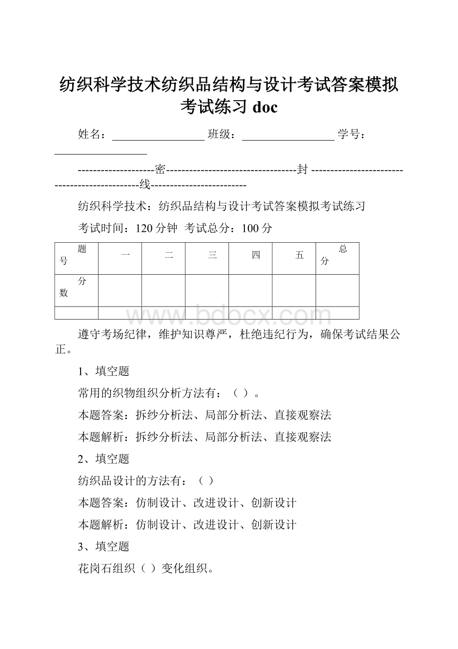 纺织科学技术纺织品结构与设计考试答案模拟考试练习doc.docx_第1页