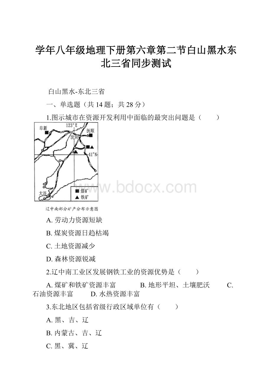 学年八年级地理下册第六章第二节白山黑水东北三省同步测试.docx_第1页