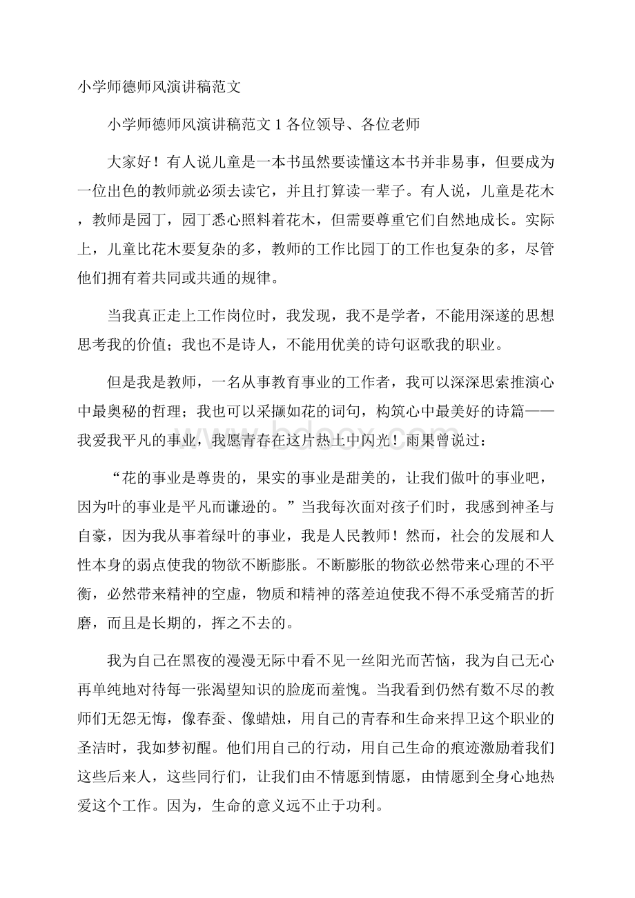 小学师德师风演讲稿范文.docx