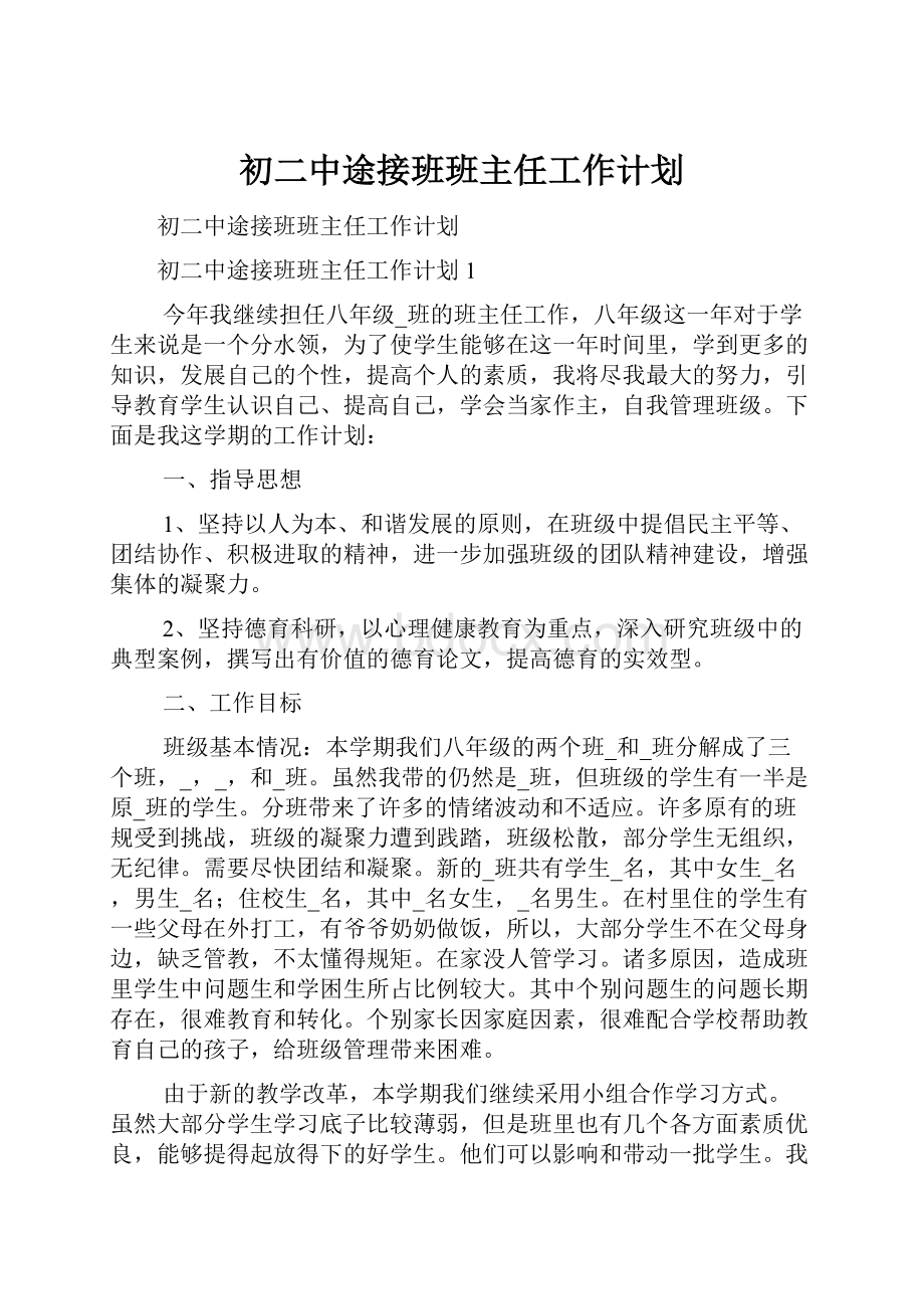 初二中途接班班主任工作计划.docx_第1页