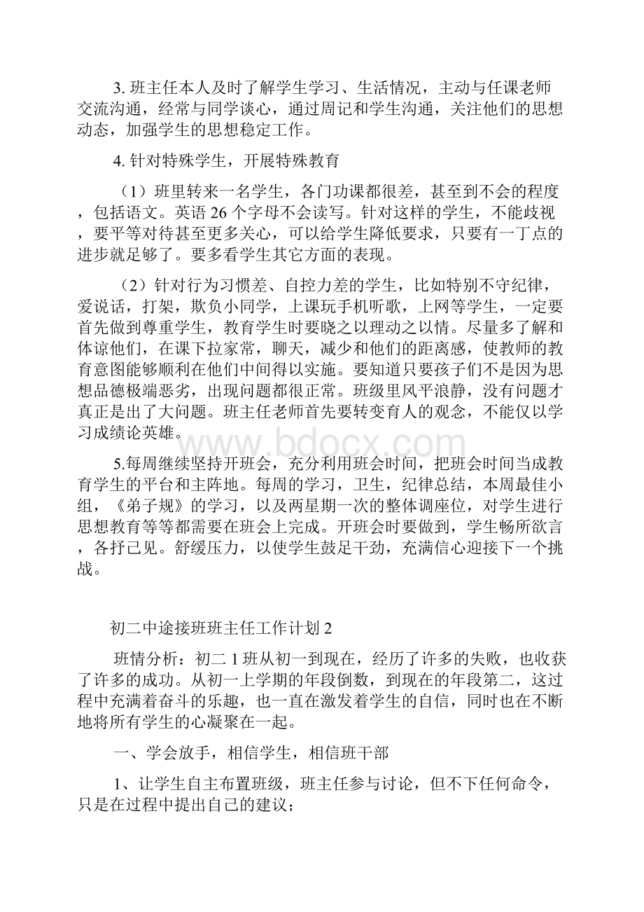 初二中途接班班主任工作计划.docx_第3页