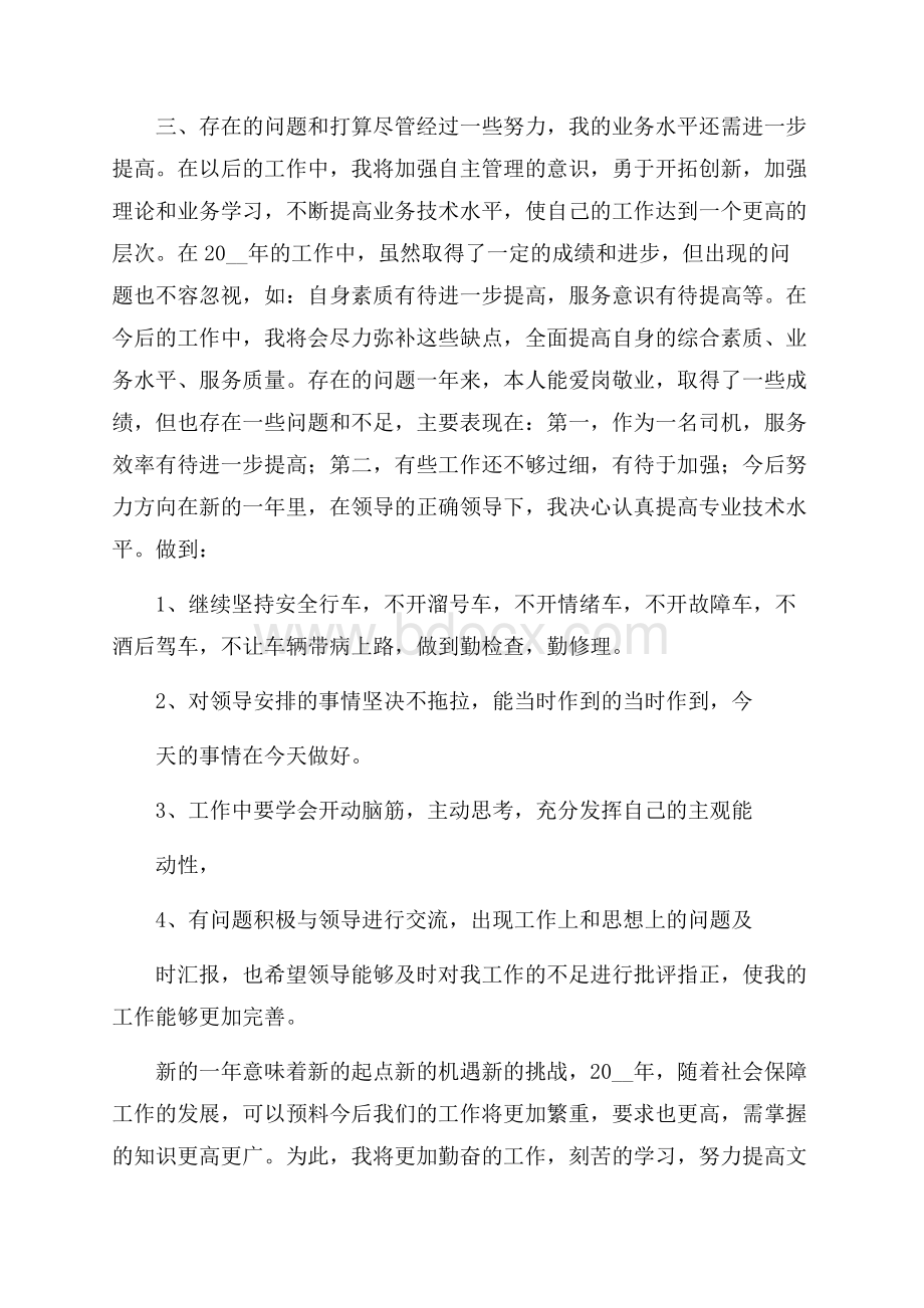 单位司机个人工作总结五篇.docx_第2页