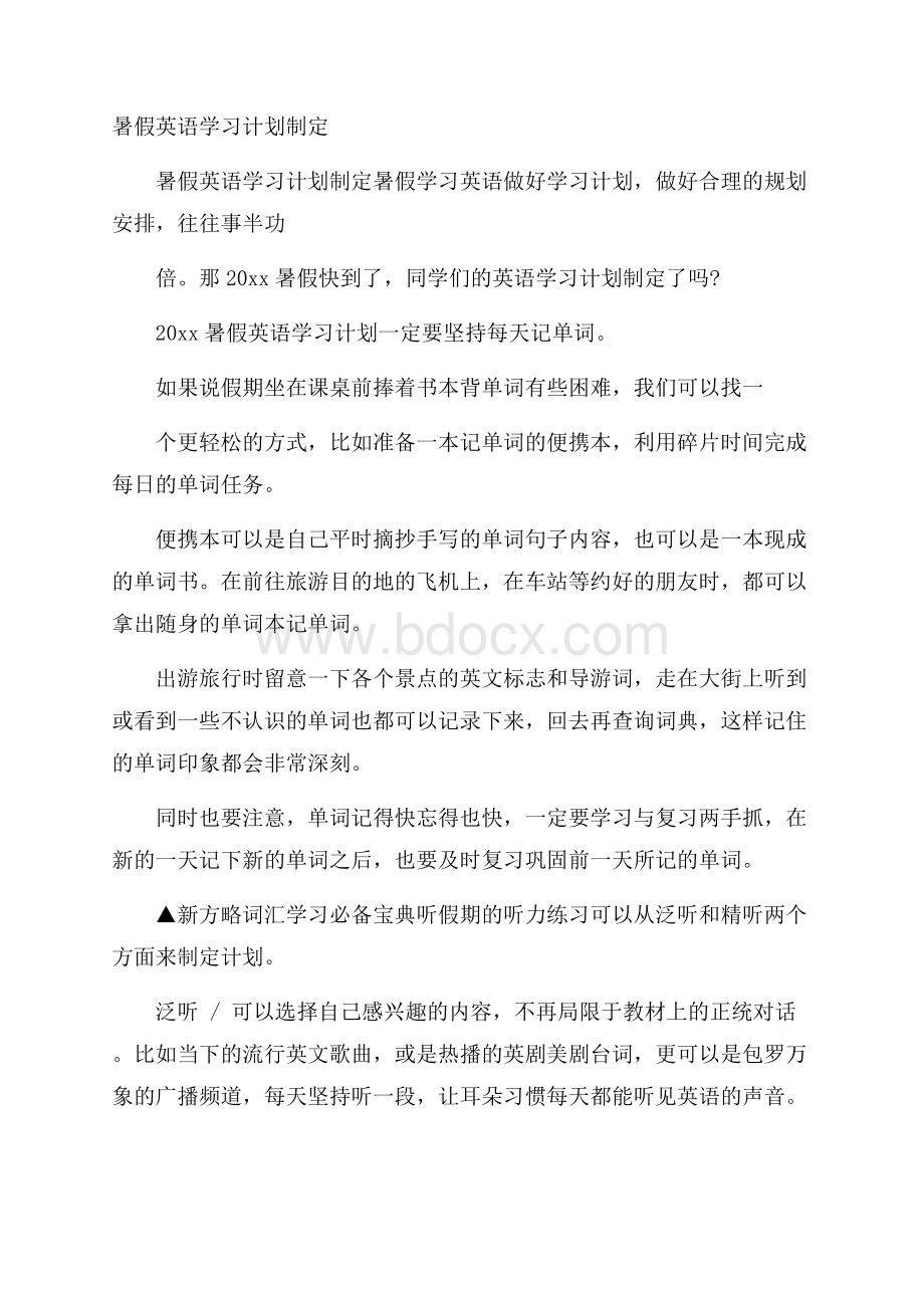 暑假英语学习计划制定.docx