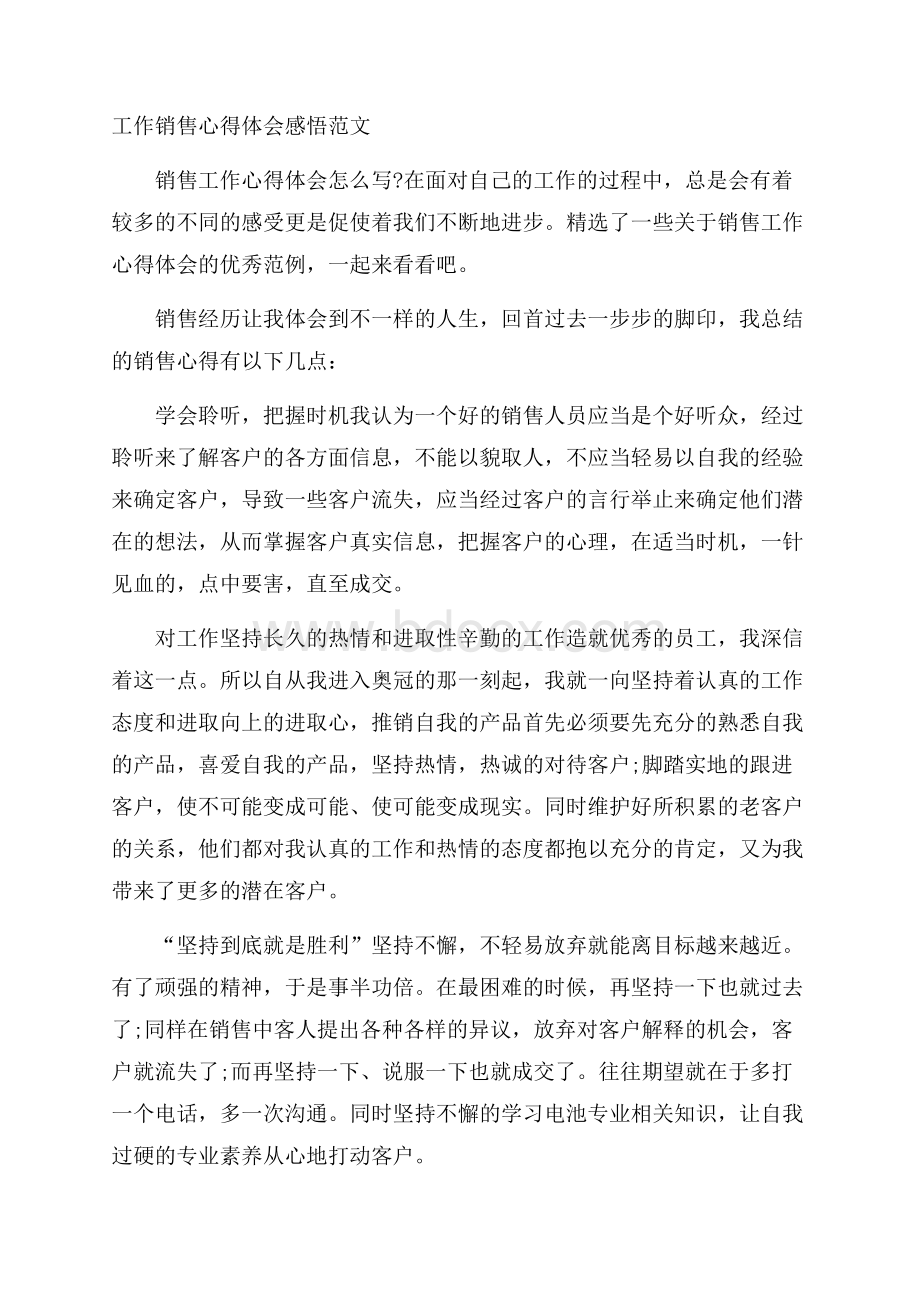 工作销售心得体会感悟范文.docx