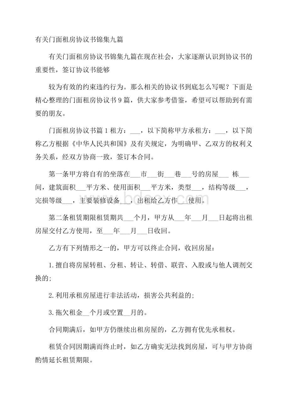 有关门面租房协议书锦集九篇.docx