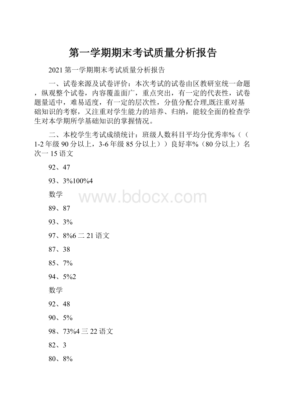 第一学期期末考试质量分析报告.docx_第1页