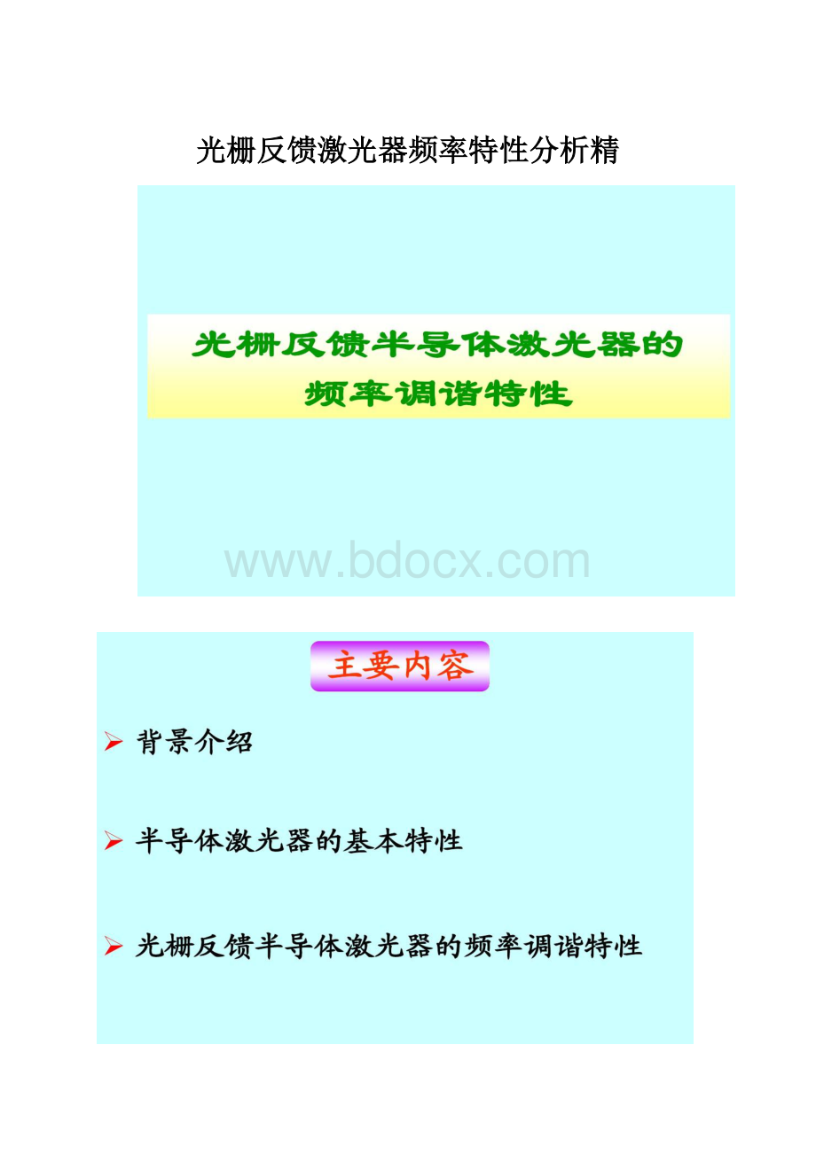 光栅反馈激光器频率特性分析精.docx