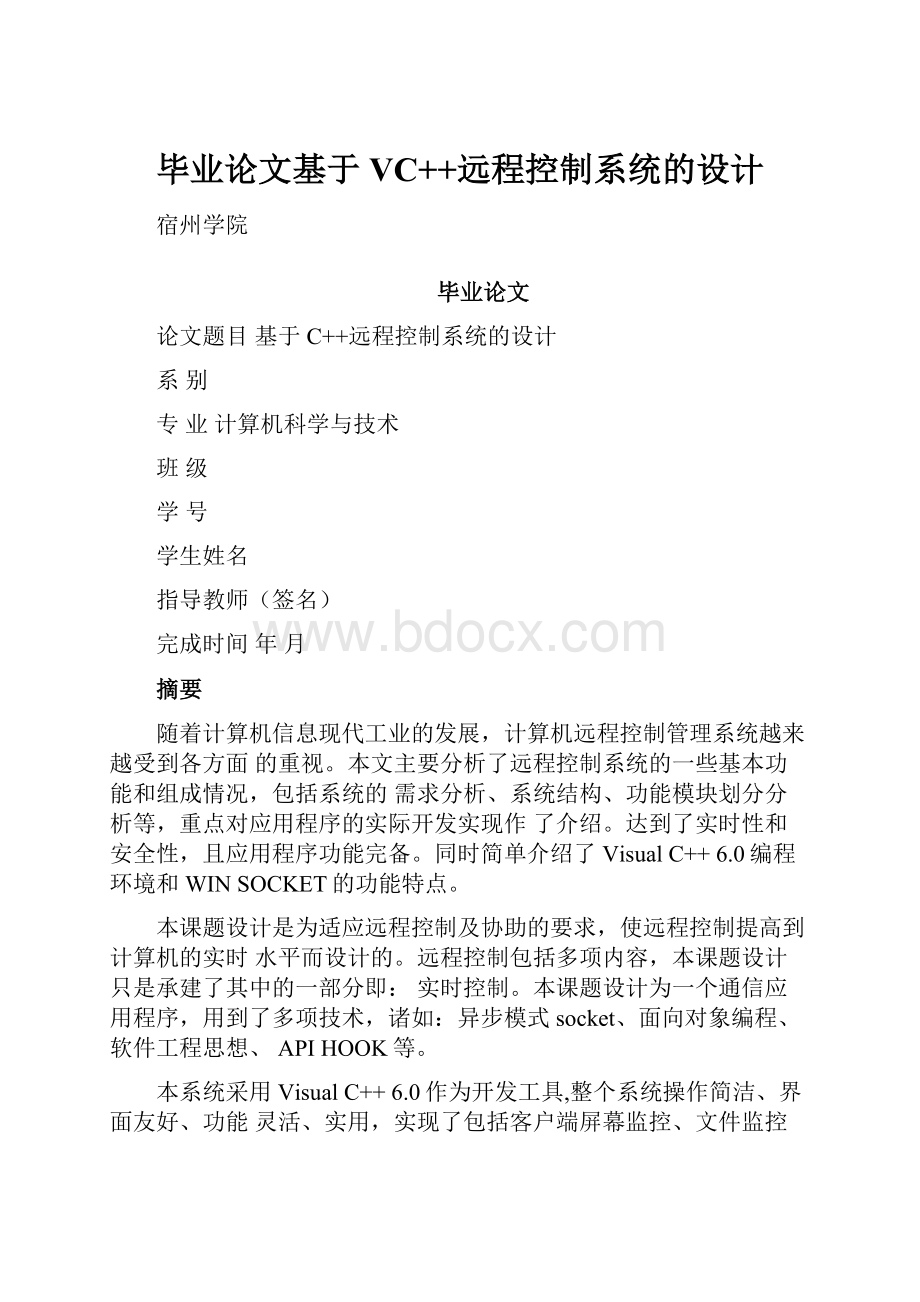 毕业论文基于VC++远程控制系统的设计.docx